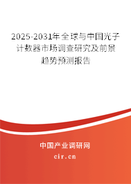 2025-2031年全球與中國光子計數器市場調查研究及前景趨勢預測報告