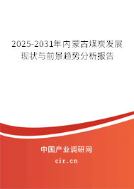 2025-2031年內(nèi)蒙古煤炭發(fā)展現(xiàn)狀與前景趨勢(shì)分析報(bào)告
