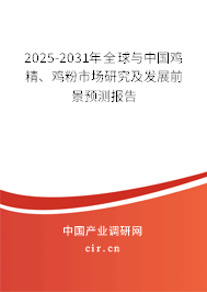 2025-2031年全球與中國雞精、雞粉市場研究及發展前景預測報告