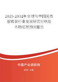 2025-2031年全球與中國男西服套裝行業發展研究分析及市場前景預測報告