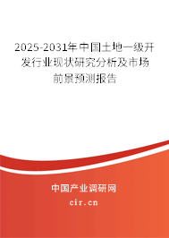 2025-2031年中國土地一級(jí)開發(fā)行業(yè)現(xiàn)狀研究分析及市場前景預(yù)測報(bào)告