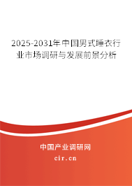 2025-2031年中國男式睡衣行業(yè)市場(chǎng)調(diào)研與發(fā)展前景分析