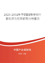 2025-2031年中國園林綠化行業現狀與前景趨勢分析報告