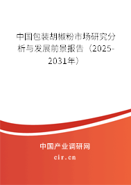 中國(guó)包裝胡椒粉市場(chǎng)研究分析與發(fā)展前景報(bào)告（2025-2031年）