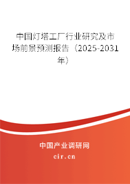 中國燈塔工廠行業研究及市場前景預測報告（2025-2031年）