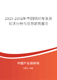 2025-2031年中國錦綸布發展現狀分析與前景趨勢報告