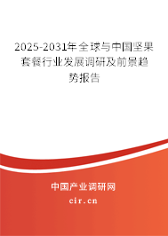 2025-2031年全球與中國堅果套餐行業發展調研及前景趨勢報告