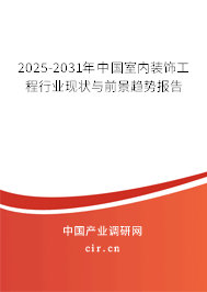 2025-2031年中國室內裝飾工程行業現狀與前景趨勢報告
