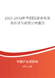 2025-2031年中國鋁復合板發(fā)展現(xiàn)狀與趨勢分析報告