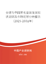 全球與中國羊毛童裝發展現狀調研及市場前景分析報告（2025-2031年）