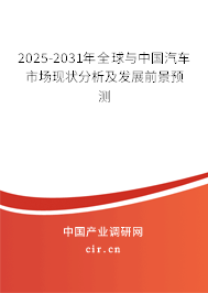 2025-2031年全球與中國汽車市場現狀分析及發展前景預測