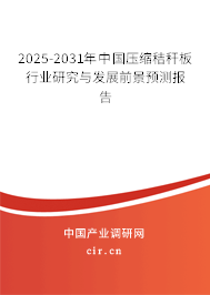 2025-2031年中國壓縮秸稈板行業研究與發展前景預測報告