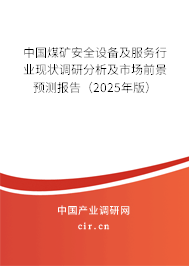 中國煤礦安全設備及服務行業現狀調研分析及市場前景預測報告（2025年版）