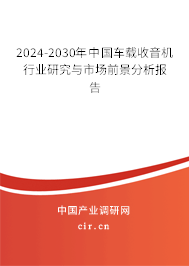 （最新）中國車載收音機行業研究與市場前景分析報告