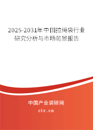 2025-2031年中國拉繩袋行業研究分析與市場前景報告