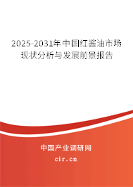 2025-2031年中國紅醬油市場現狀分析與發展前景報告