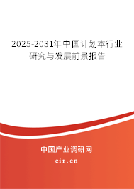 2025-2031年中國計劃本行業研究與發展前景報告