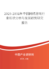 2025-2031年中國網絡游戲行業現狀分析與發展趨勢研究報告