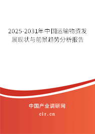 2025-2031年中國運輸物資發展現狀與前景趨勢分析報告