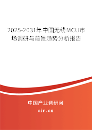2025-2031年中國無線MCU市場調研與前景趨勢分析報告