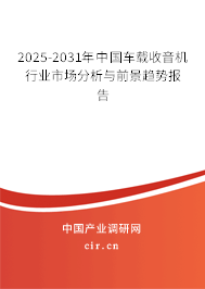 2025-2031年中國車載收音機行業市場分析與前景趨勢報告