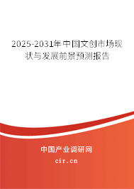 2025-2031年中國文創市場現狀與發展前景預測報告