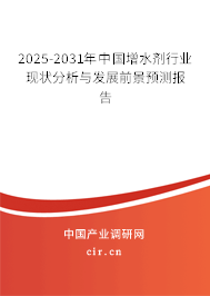 2025-2031年中國增水劑行業現狀分析與發展前景預測報告