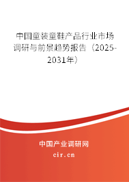 中國(guó)童裝童鞋產(chǎn)品行業(yè)市場(chǎng)調(diào)研與前景趨勢(shì)報(bào)告（2025-2031年）