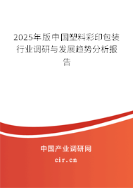 2025年版中國塑料彩印包裝行業調研與發展趨勢分析報告