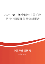 2025-2031年全球與中國鉛制品行業調研及前景分析報告