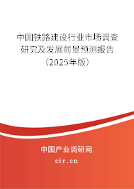 （最新）中國鐵路建設行業市場調查研究及發展前景預測報告