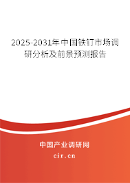 2024-2030年中國鐵釘市場調研分析及前景預測報告