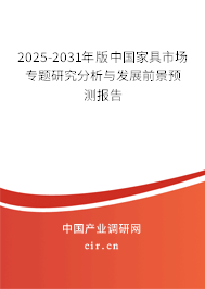 2025-2031年版中國家具市場專題研究分析與發展前景預測報告