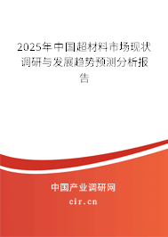2025年中國超材料市場現狀調研與發展趨勢預測分析報告