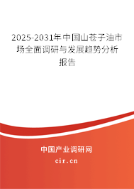 2025-2031年中國山蒼子油市場全面調研與發展趨勢分析報告