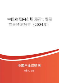 （最新）中國物聯網市場調研與發展前景預測報告
