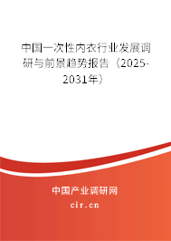 中國一次性內衣行業發展調研與前景趨勢報告（2025-2031年）