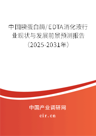 中國胰蛋白酶/EDTA消化液行業現狀與發展前景預測報告（2025-2031年）