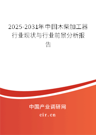2025-2031年中國木柴加工器行業(yè)現(xiàn)狀與行業(yè)前景分析報告