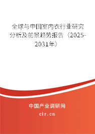 全球與中國室內衣行業研究分析及前景趨勢報告（2025-2031年）