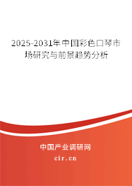 2025-2031年中國彩色口琴市場研究與前景趨勢分析