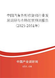 中國汽車外形修復機行業發展調研與市場前景預測報告（2025-2031年）