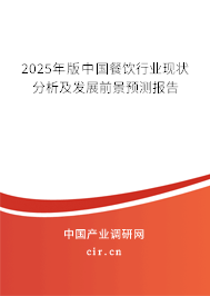 2025年版中國餐飲行業現狀分析及發展前景預測報告