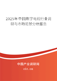 2025年中國數字電視行業調研與市場前景分析報告