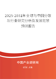 2025-2031年全球與中國分散灰行業(yè)研究分析及發(fā)展前景預(yù)測報告