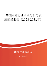 中國木錘行業研究分析與發展前景報告（2025-2031年）