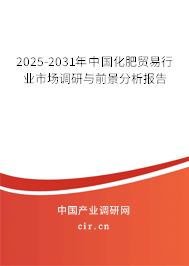 2025-2031年中國化肥貿(mào)易行業(yè)市場調(diào)研與前景分析報告