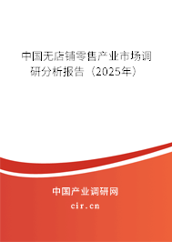 中國無店鋪零售產業市場調研分析報告（2025年）