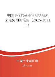 中國印花女裝市場現狀及未來走勢預測報告（2025-2031年）