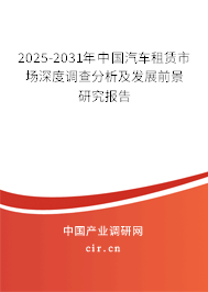 （最新）中國汽車租賃市場深度調查分析及發展前景研究報告